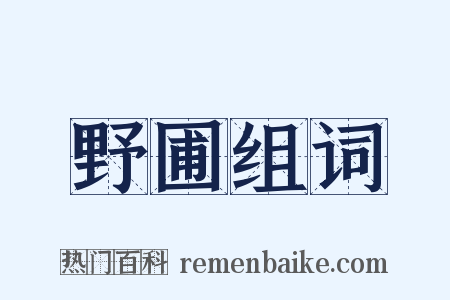 野圃组词是什么意思的图片